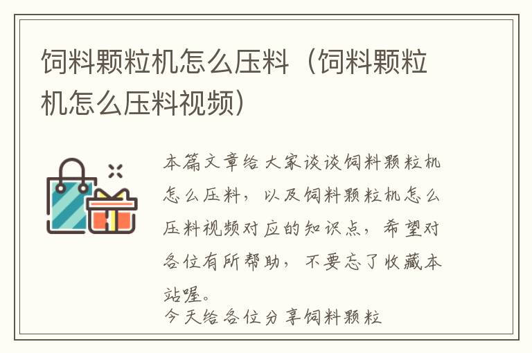 飼料顆粒機怎么壓料(飼料顆粒機怎么壓料視頻)