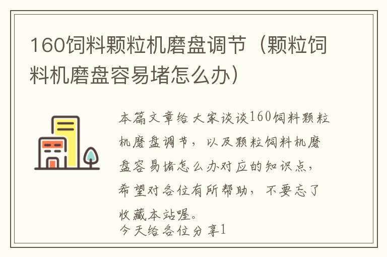 160飼料顆粒機磨盤調(diào)節(jié)(顆粒飼料機磨盤容易堵怎么辦)