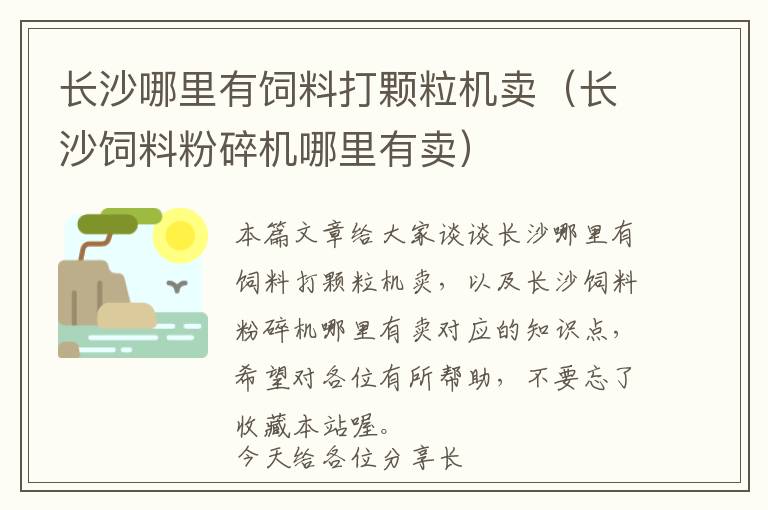 長沙哪里有飼料打顆粒機賣(長沙飼料粉碎機哪里有賣)
