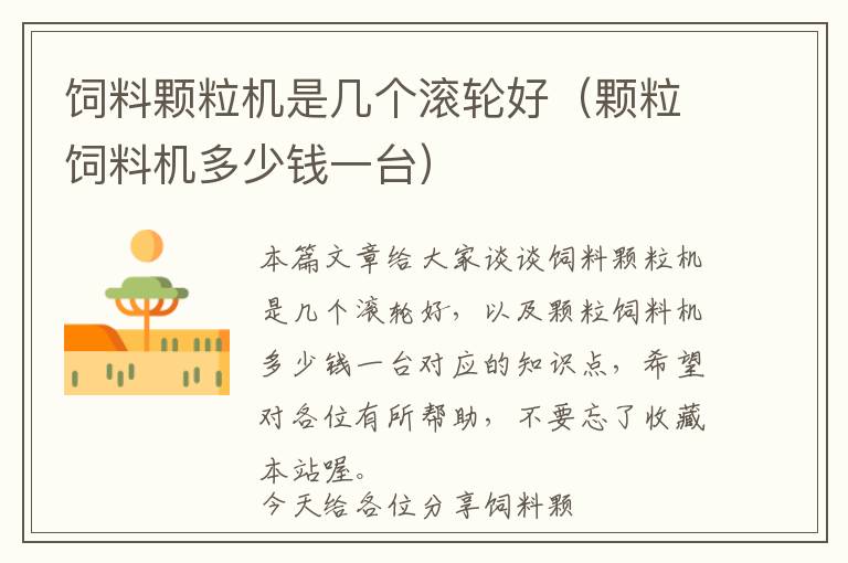 飼料顆粒機(jī)是幾個(gè)滾輪好(顆粒飼料機(jī)多少錢一臺(tái))