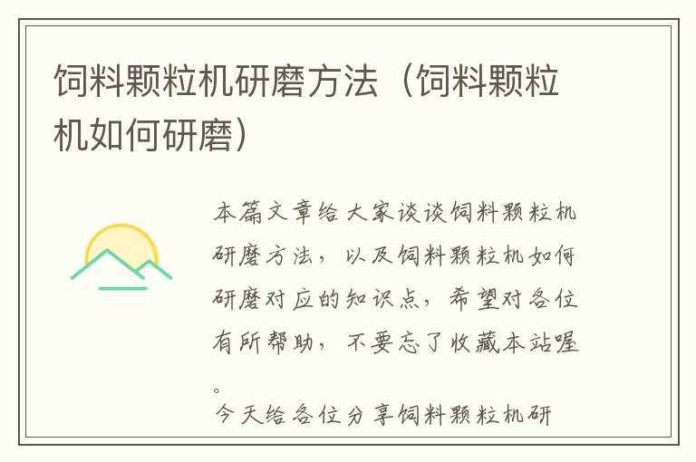 飼料顆粒機(jī)研磨方法(飼料顆粒機(jī)如何研磨)