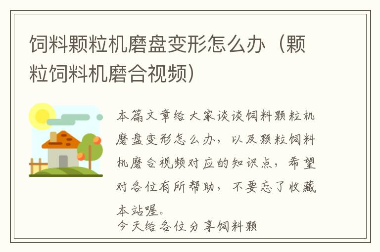 飼料顆粒機磨盤變形怎么辦（顆粒飼料機磨合視頻）