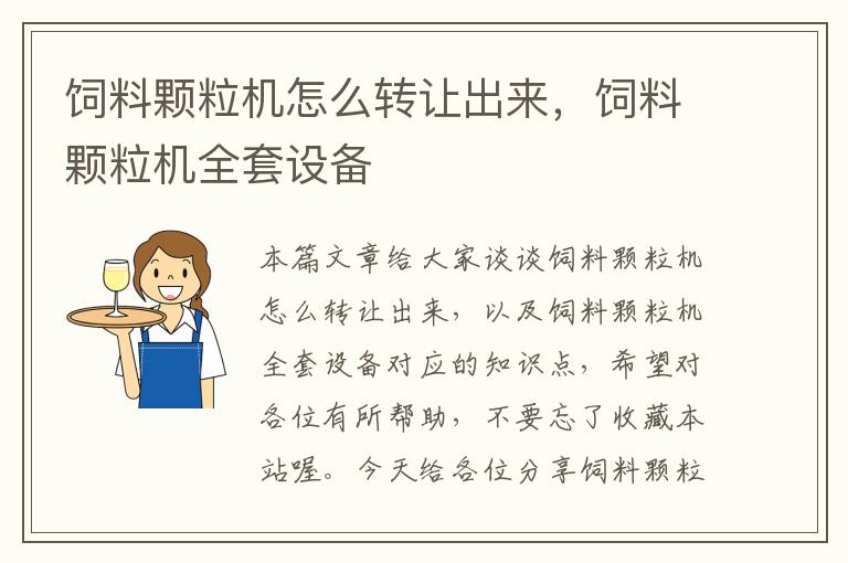 飼料顆粒機(jī)怎么轉(zhuǎn)讓出來，飼料顆粒機(jī)全套設(shè)備