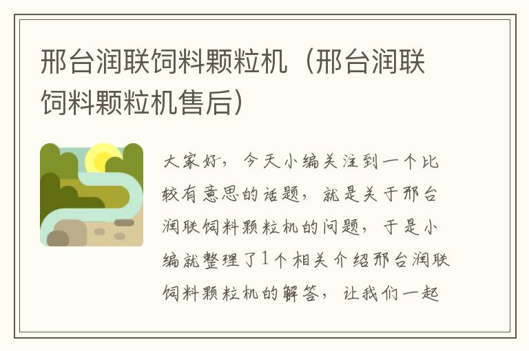 邢臺潤聯(lián)飼料顆粒機(邢臺潤聯(lián)飼料顆粒機售后)