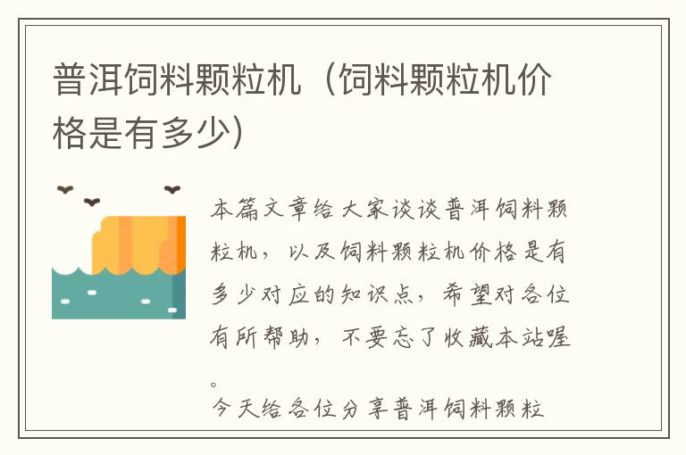 普洱飼料顆粒機(jī)（飼料顆粒機(jī)價(jià)格是有多少）