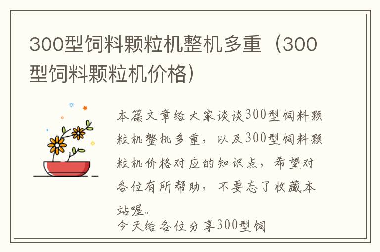 300型飼料顆粒機(jī)整機(jī)多重（300型飼料顆粒機(jī)價(jià)格）