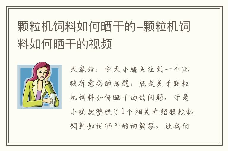 顆粒機飼料如何曬干的-顆粒機飼料如何曬干的視頻