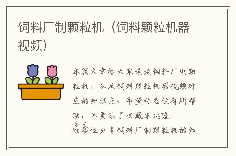 飼料廠(chǎng)制顆粒機(jī)（飼料顆粒機(jī)器視頻）