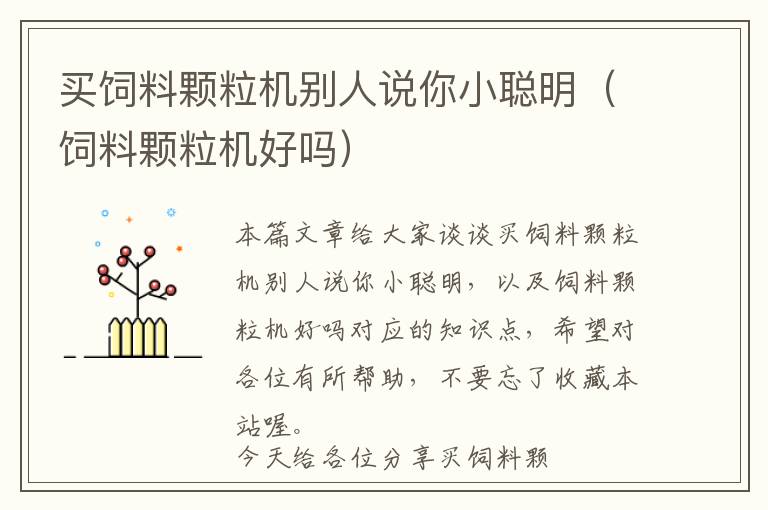 買(mǎi)飼料顆粒機(jī)別人說(shuō)你小聰明（飼料顆粒機(jī)好嗎）