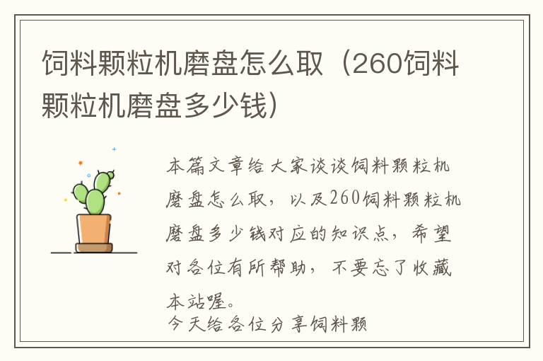 飼料顆粒機磨盤怎么?。?60飼料顆粒機磨盤多少錢）