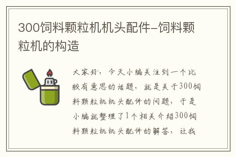 300飼料顆粒機(jī)機(jī)頭配件-飼料顆粒機(jī)的構(gòu)造