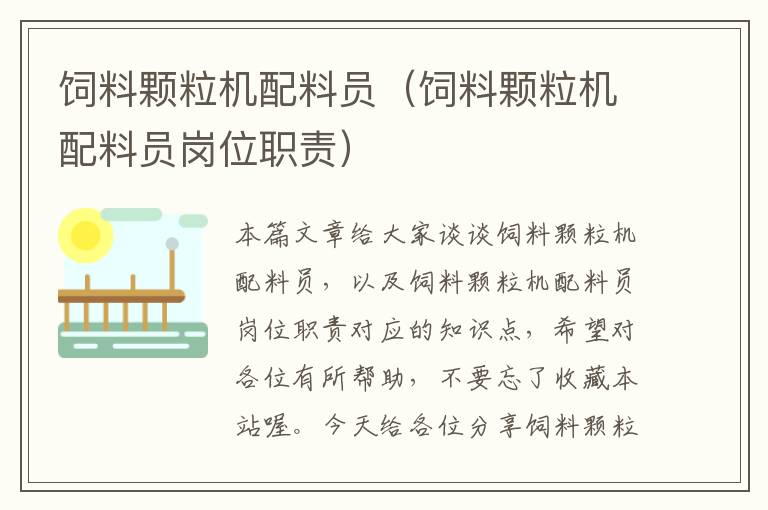 飼料顆粒機(jī)配料員(飼料顆粒機(jī)配料員崗位職責(zé))