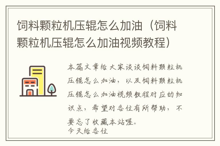 飼料顆粒機(jī)壓輥怎么加油(飼料顆粒機(jī)壓輥怎么加油視頻教程)