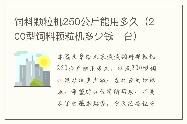 飼料顆粒機250公斤能用多久（200型飼料顆粒機多少錢一臺）
