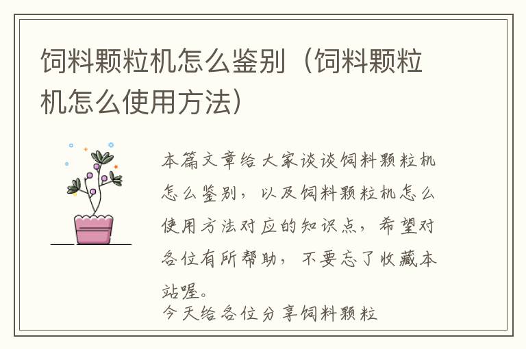 飼料顆粒機怎么鑒別（飼料顆粒機怎么使用方法）