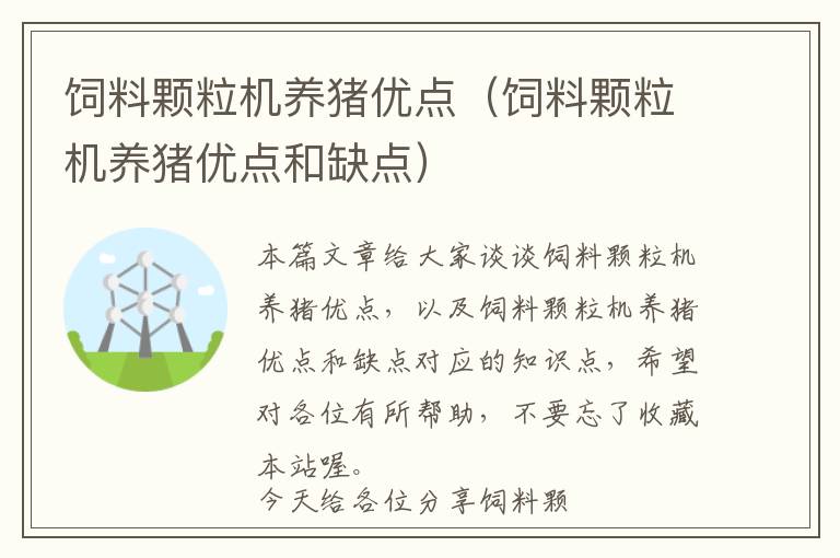 飼料顆粒機(jī)養(yǎng)豬優(yōu)點(diǎn)（飼料顆粒機(jī)養(yǎng)豬優(yōu)點(diǎn)和缺點(diǎn)）