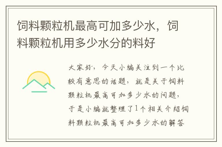 飼料顆粒機最高可加多少水，飼料顆粒機用多少水分的料好