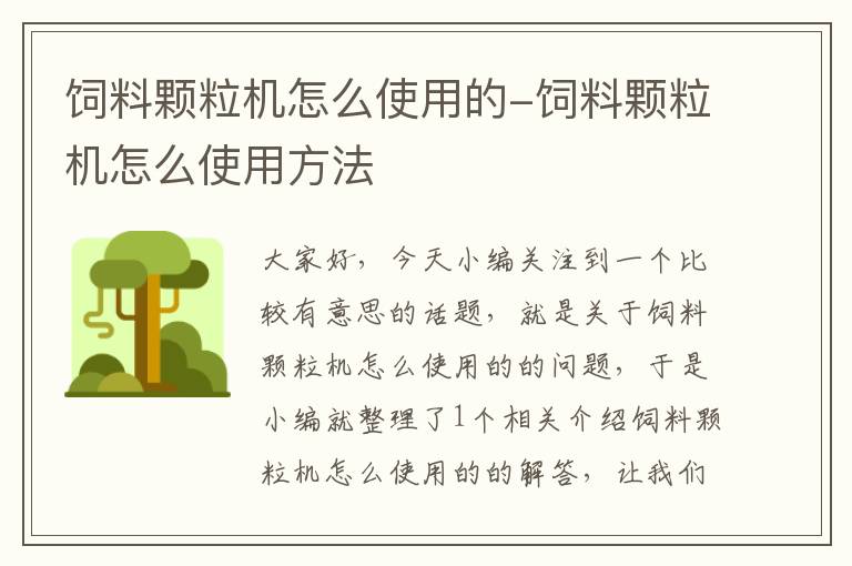 飼料顆粒機怎么使用的-飼料顆粒機怎么使用方法