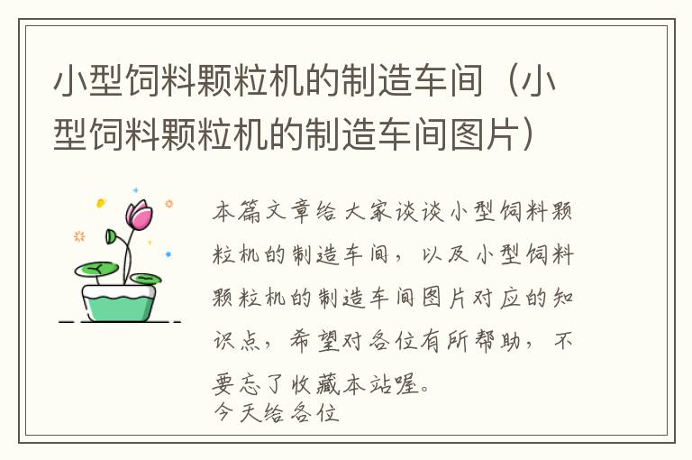 小型飼料顆粒機(jī)的制造車間(小型飼料顆粒機(jī)的制造車間圖片)