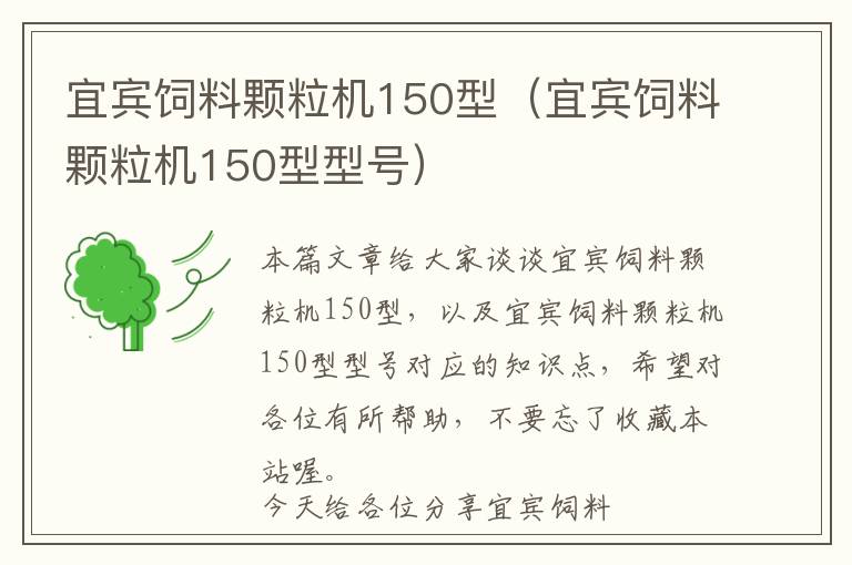 宜賓飼料顆粒機(jī)150型（宜賓飼料顆粒機(jī)150型型號(hào)）