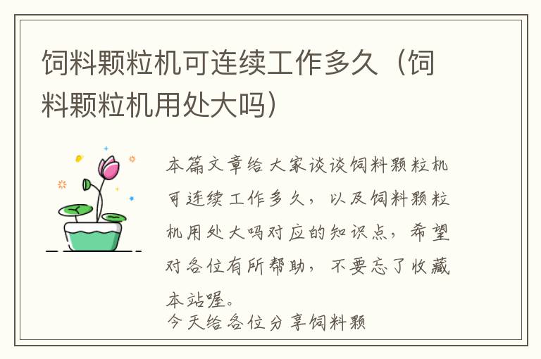 飼料顆粒機(jī)可連續(xù)工作多久(飼料顆粒機(jī)用處大嗎)