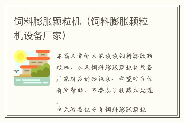 飼料膨脹顆粒機（飼料膨脹顆粒機設(shè)備廠家）