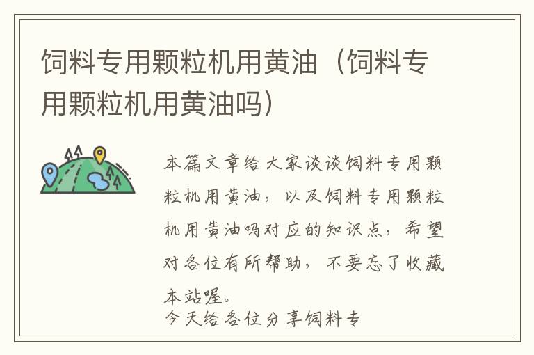 飼料專用顆粒機(jī)用黃油(飼料專用顆粒機(jī)用黃油嗎)