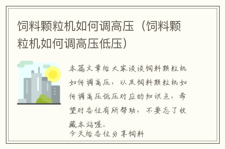 飼料顆粒機(jī)如何調(diào)高壓(飼料顆粒機(jī)如何調(diào)高壓低壓)