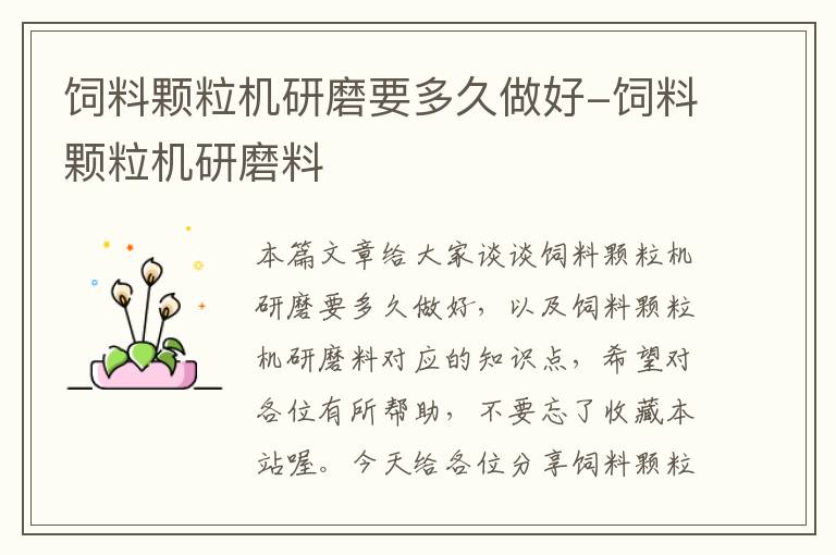 飼料顆粒機(jī)研磨要多久做好-飼料顆粒機(jī)研磨料