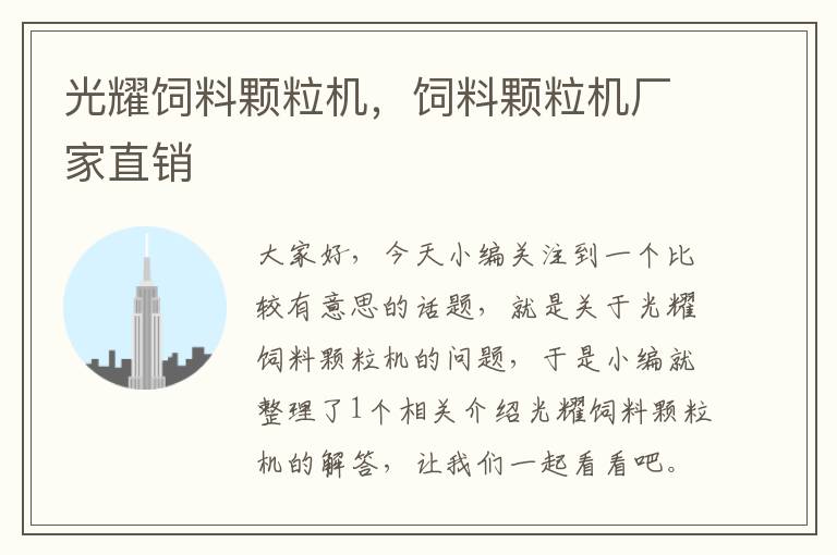 光耀飼料顆粒機(jī)，飼料顆粒機(jī)廠家直銷