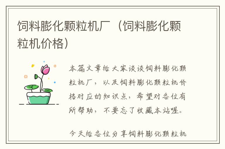 飼料膨化顆粒機廠（飼料膨化顆粒機價格）
