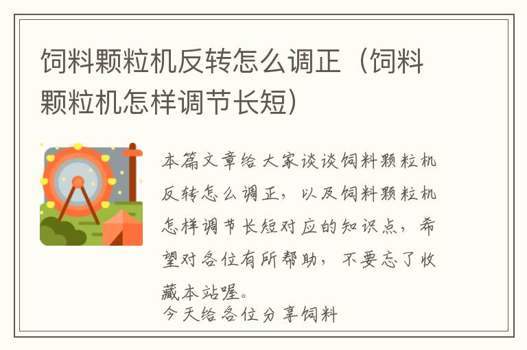 飼料顆粒機(jī)反轉(zhuǎn)怎么調(diào)正（飼料顆粒機(jī)怎樣調(diào)節(jié)長(zhǎng)短）