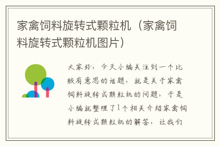 家禽飼料旋轉(zhuǎn)式顆粒機(jī)（家禽飼料旋轉(zhuǎn)式顆粒機(jī)圖片）