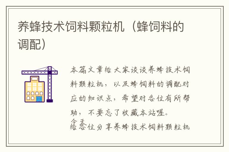 養(yǎng)蜂技術(shù)飼料顆粒機(jī)（蜂飼料的調(diào)配）