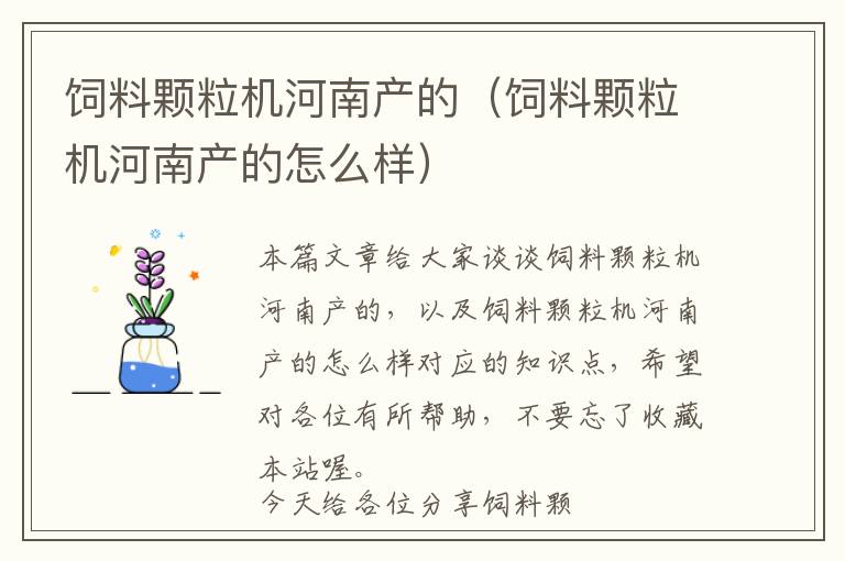 飼料顆粒機(jī)河南產(chǎn)的(飼料顆粒機(jī)河南產(chǎn)的怎么樣)