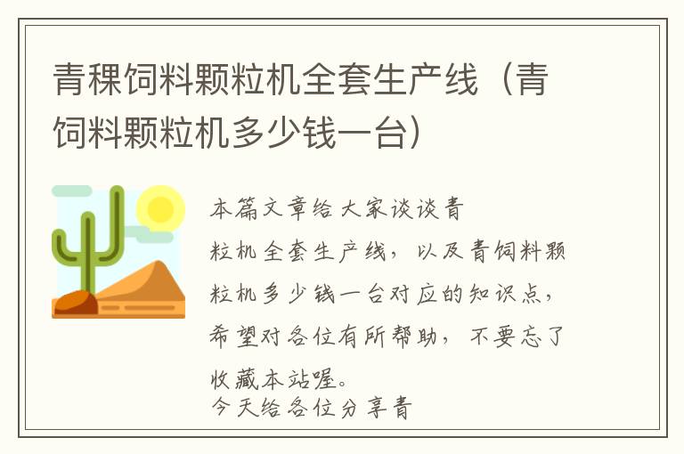 青稞飼料顆粒機全套生產線（青飼料顆粒機多少錢一臺）