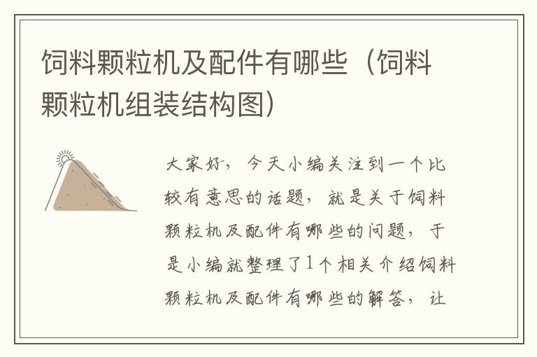 飼料顆粒機(jī)及配件有哪些(飼料顆粒機(jī)組裝結(jié)構(gòu)圖)