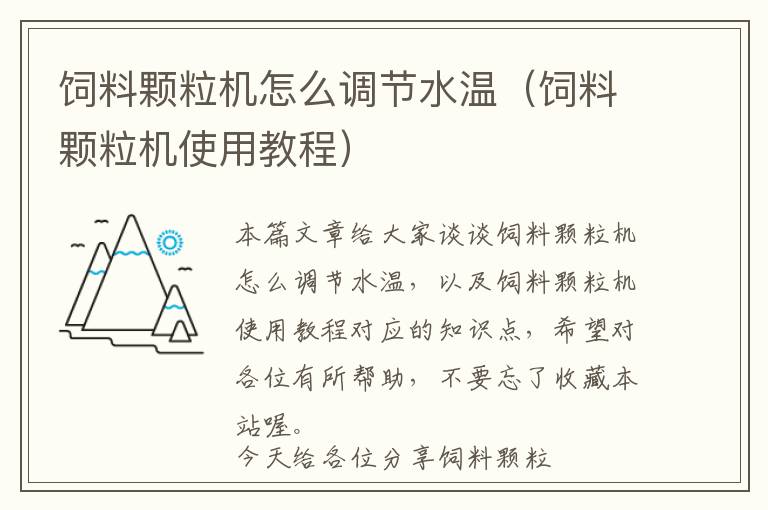 飼料顆粒機怎么調節(jié)水溫（飼料顆粒機使用教程）