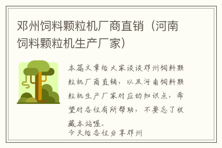 鄧州飼料顆粒機(jī)廠商直銷(xiāo)（河南飼料顆粒機(jī)生產(chǎn)廠家）