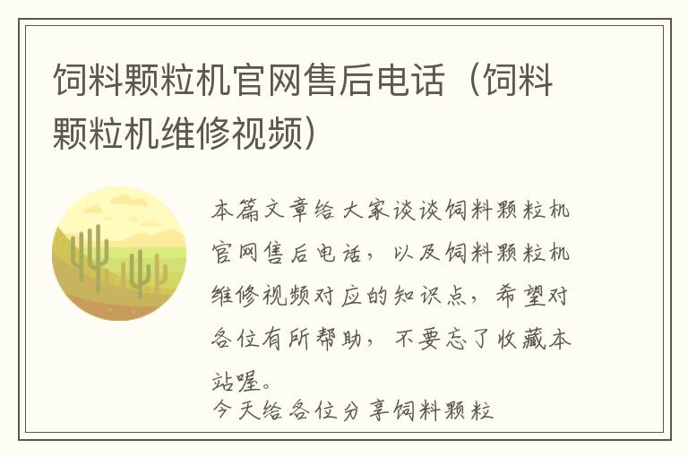 飼料顆粒機官網(wǎng)售后電話(飼料顆粒機維修視頻)