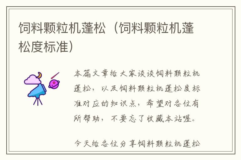 飼料顆粒機蓬松（飼料顆粒機蓬松度標準）