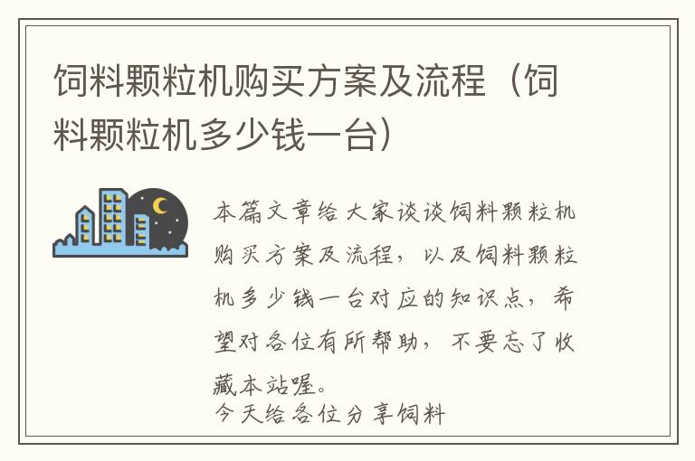 飼料顆粒機(jī)購(gòu)買方案及流程（飼料顆粒機(jī)多少錢一臺(tái)）