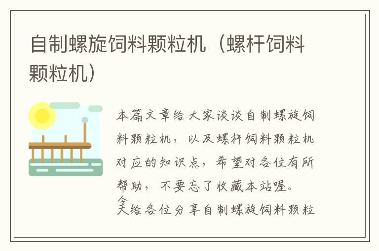 自制螺旋飼料顆粒機（螺桿飼料顆粒機）