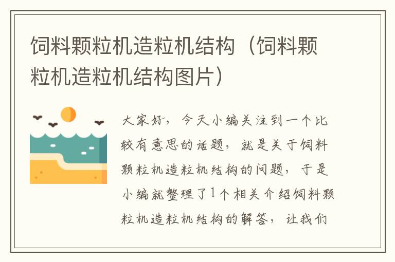 飼料顆粒機(jī)造粒機(jī)結(jié)構(gòu)(飼料顆粒機(jī)造粒機(jī)結(jié)構(gòu)圖片)