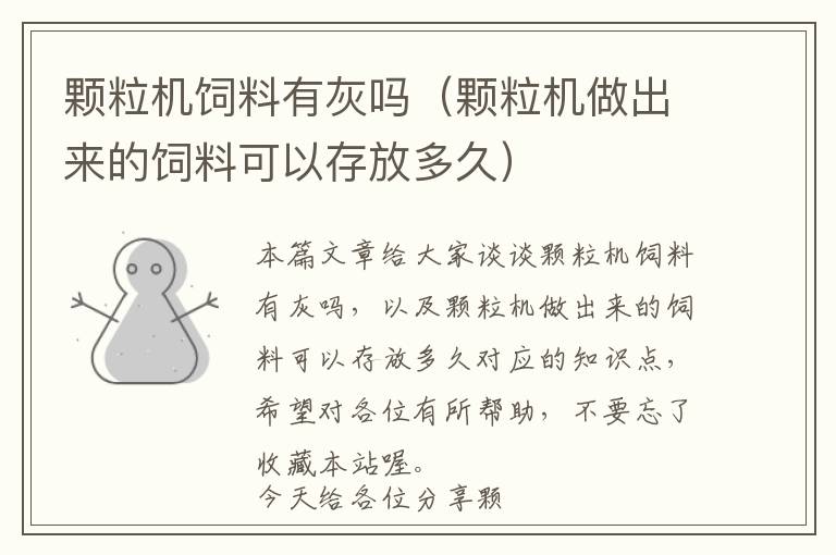 顆粒機飼料有灰嗎（顆粒機做出來的飼料可以存放多久）