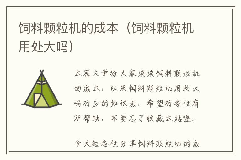 飼料顆粒機(jī)的成本（飼料顆粒機(jī)用處大嗎）