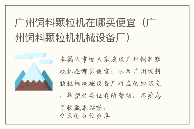 廣州飼料顆粒機在哪買便宜(廣州飼料顆粒機機械設備廠)