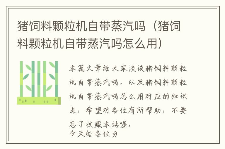 豬飼料顆粒機自帶蒸汽嗎（豬飼料顆粒機自帶蒸汽嗎怎么用）