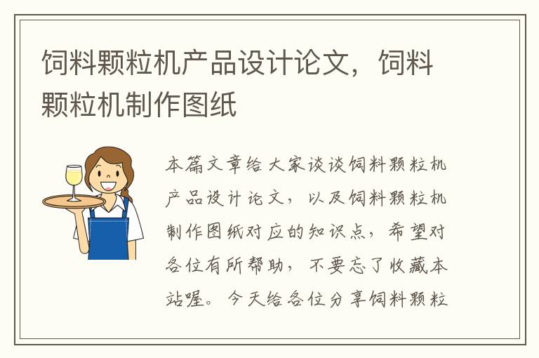 飼料顆粒機產(chǎn)品設計論文，飼料顆粒機制作圖紙