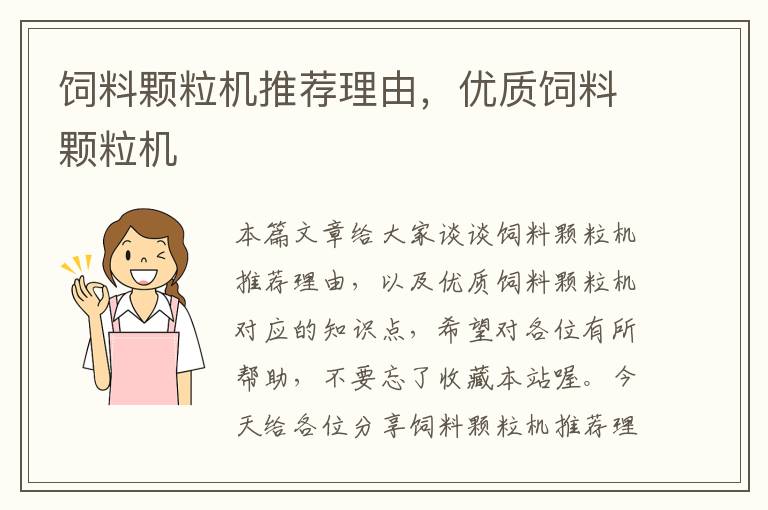 飼料顆粒機(jī)推薦理由,優(yōu)質(zhì)飼料顆粒機(jī)